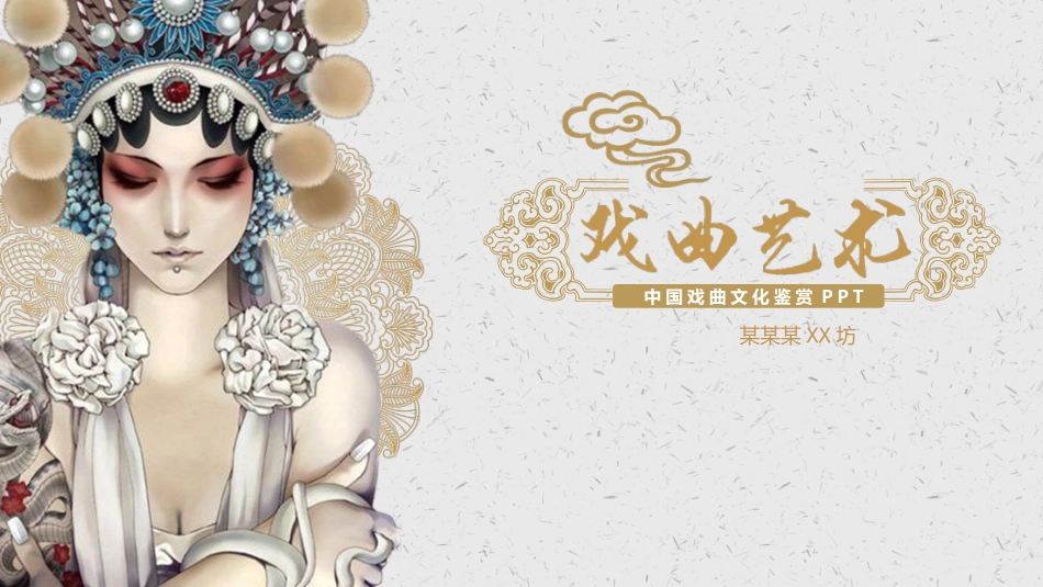 中国文艺戏曲文化京剧文化55.pptx_第1页