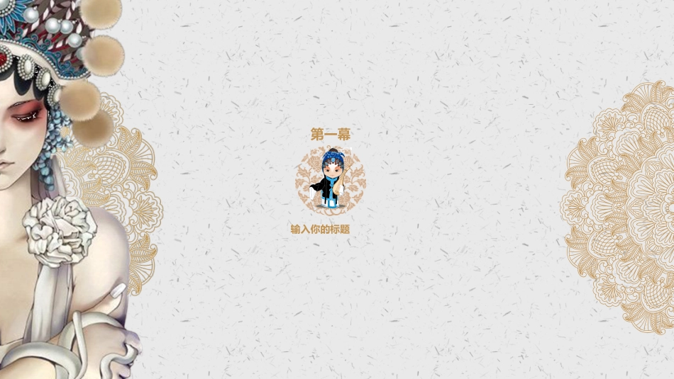 中国文艺戏曲文化京剧文化55.pptx_第3页