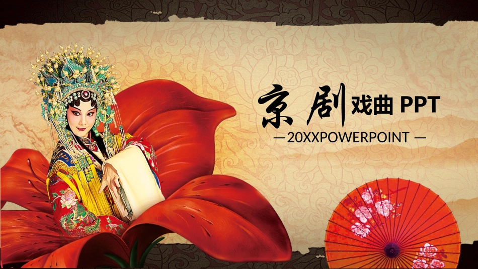 中国文艺戏曲文化京剧文化85.pptx_第1页
