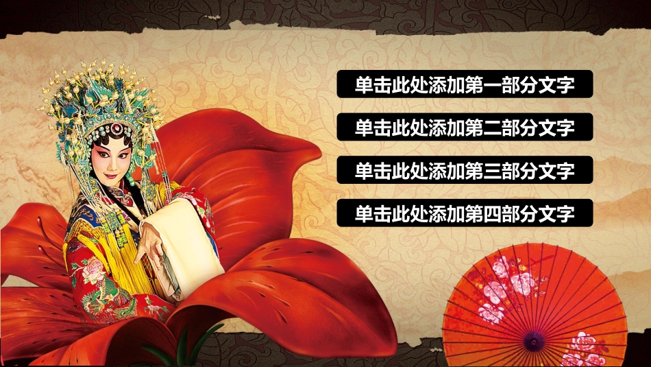 中国文艺戏曲文化京剧文化85.pptx_第2页