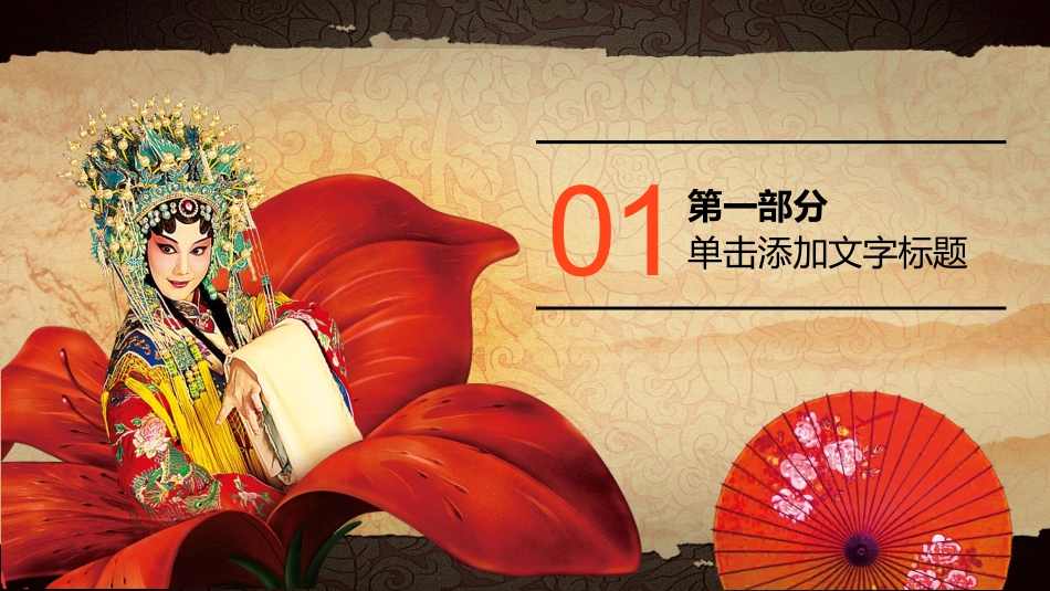 中国文艺戏曲文化京剧文化85.pptx_第3页