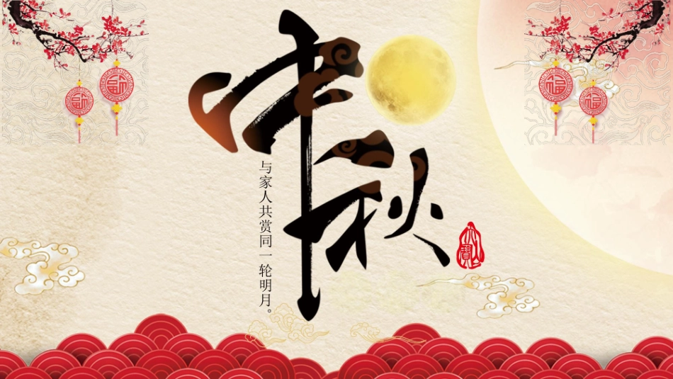 中秋晚会模板2.pptx_第1页