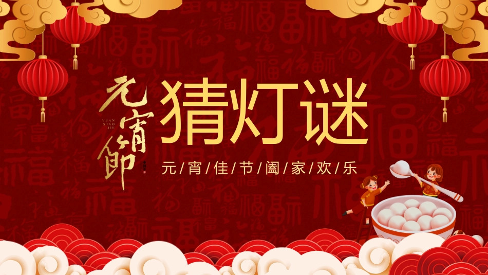 中秋元宵猜灯谜活动3.pptx_第1页