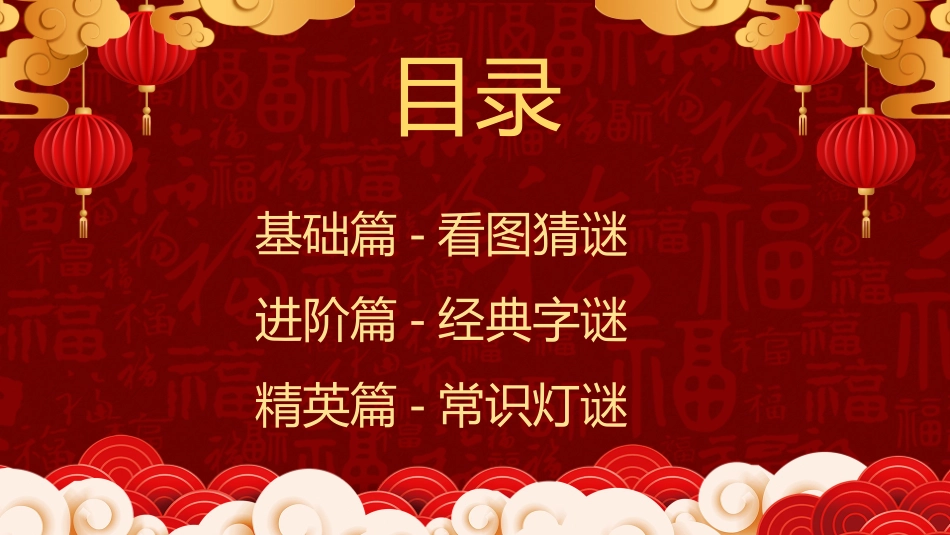 中秋元宵猜灯谜活动3.pptx_第3页
