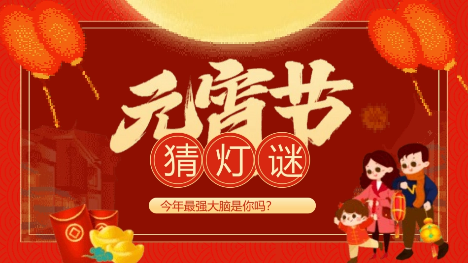 中秋元宵猜灯谜活动10.pptx_第1页
