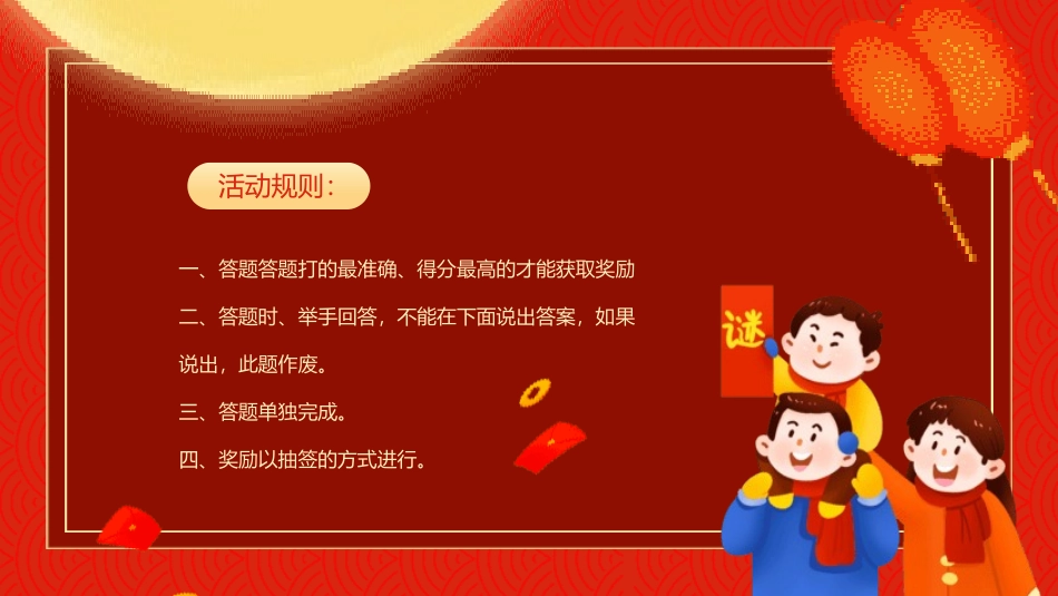 中秋元宵猜灯谜活动10.pptx_第2页