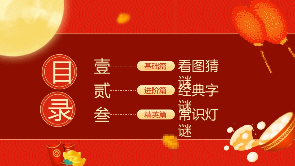 中秋元宵猜灯谜活动10.pptx_第3页