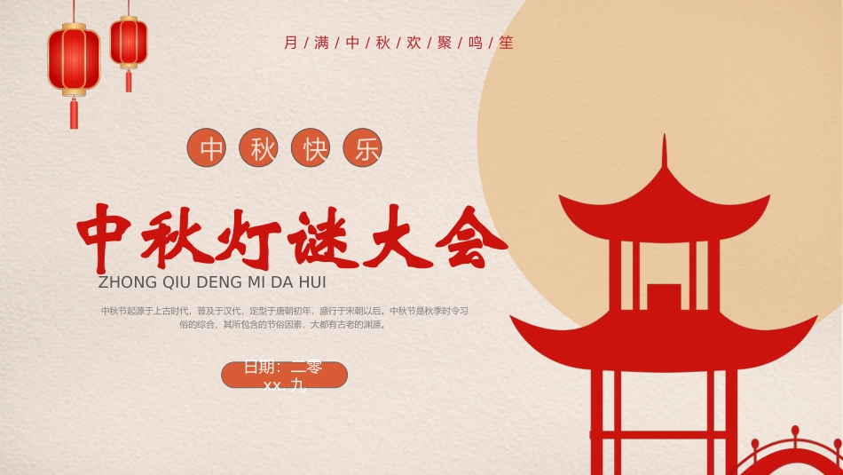 中秋元宵猜灯谜活动13.pptx_第1页