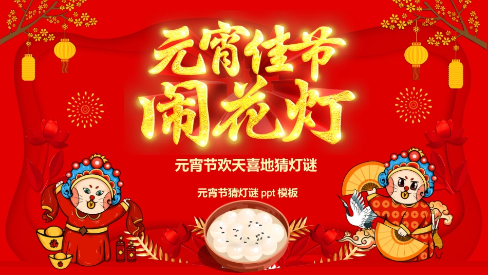 中秋元宵猜灯谜活动34.pptx_第1页