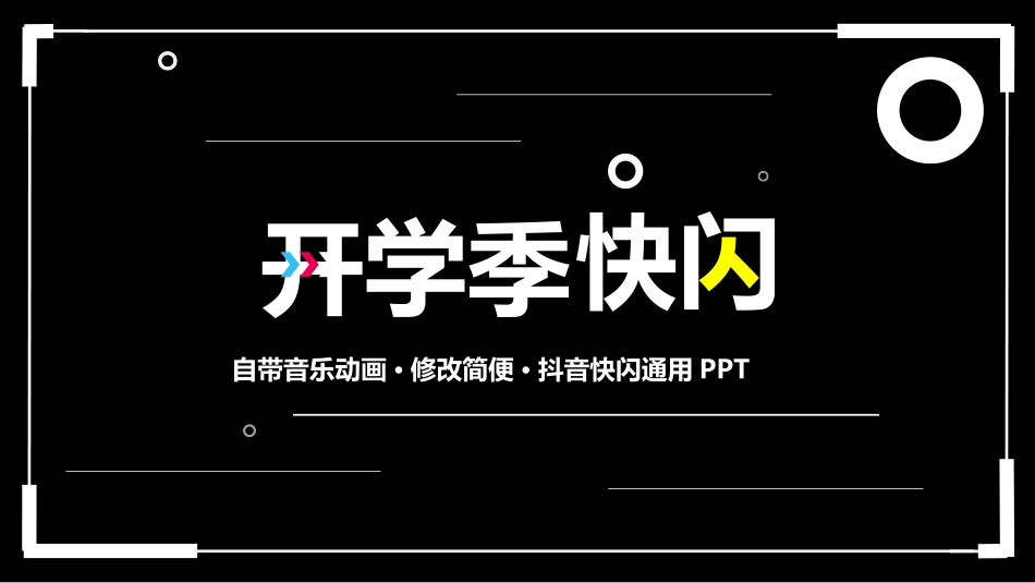 中小学开学快闪30.pptx_第1页