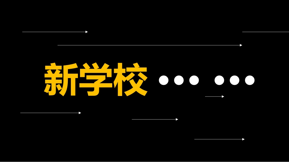 中小学开学快闪30.pptx_第2页