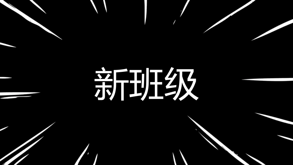 中小学开学快闪30.pptx_第3页