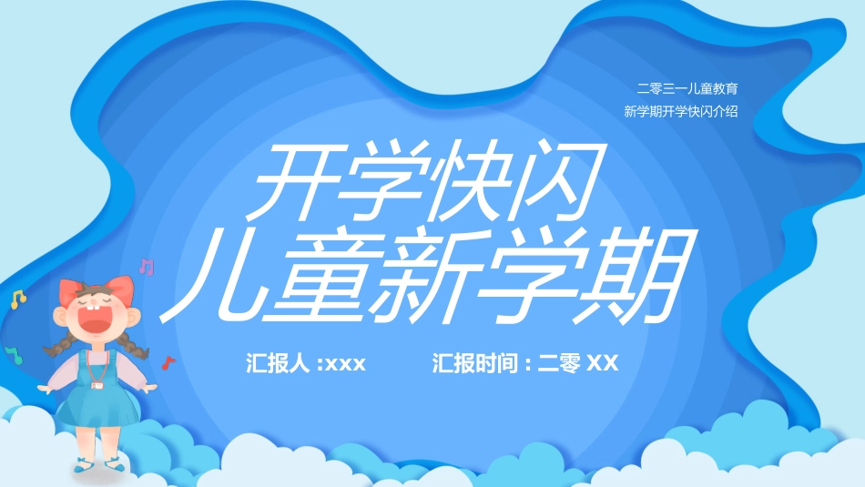 中小学开学快闪34.pptx_第1页