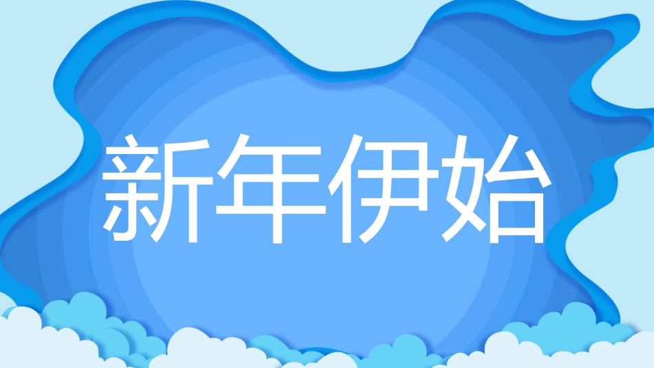 中小学开学快闪34.pptx_第3页