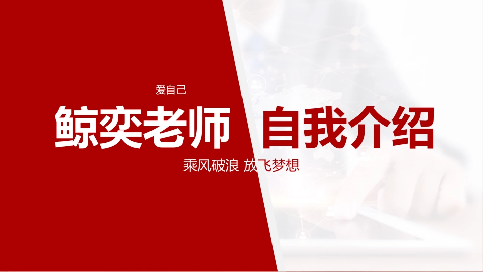 中小学开学老师自我介绍快闪77.pptx_第1页