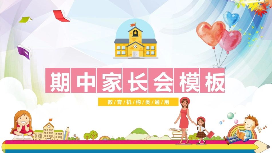中小学期末家长会21.pptx_第1页