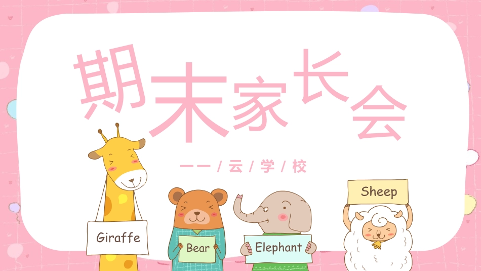 中小学期末家长会45.pptx_第1页