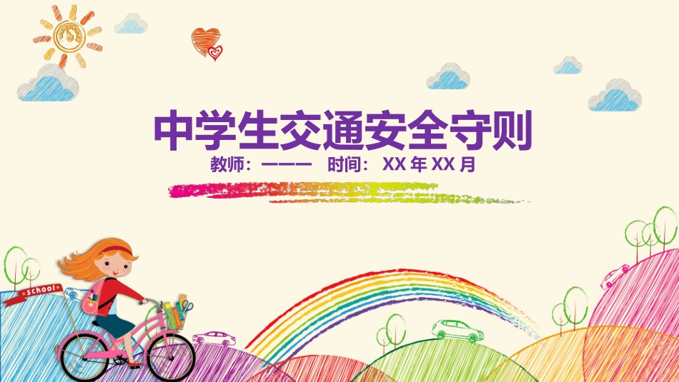中学生交通安全守则2.pptx_第1页