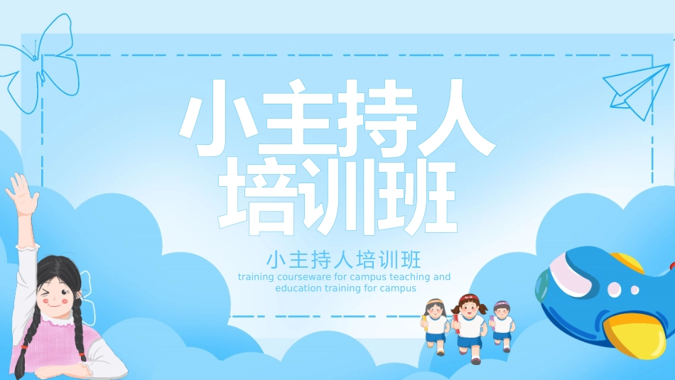 主持人培训人口才培训32.pptx_第1页