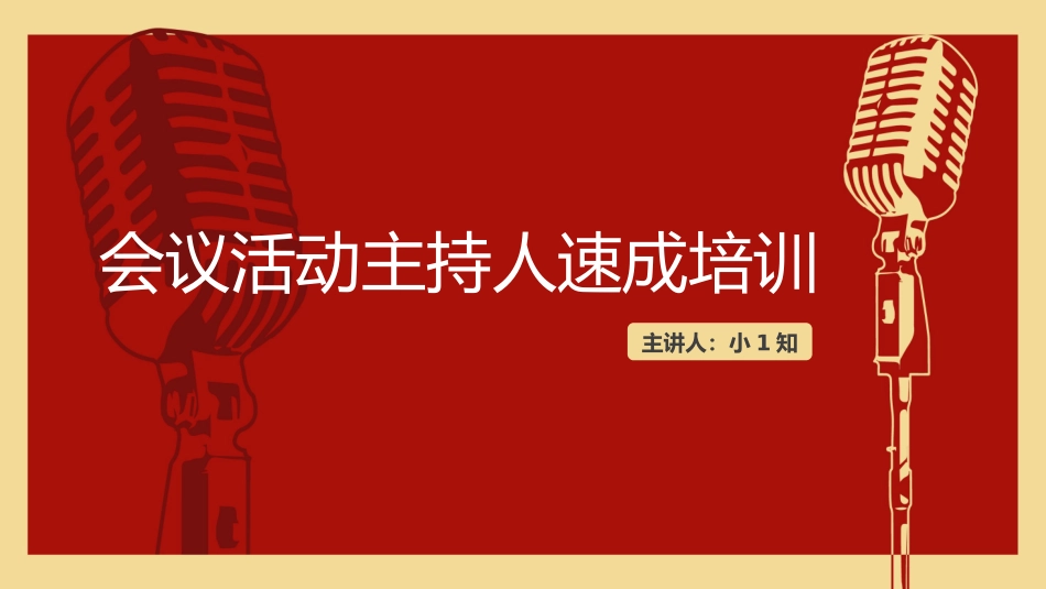 主持人培训人口才培训45.pptx_第1页