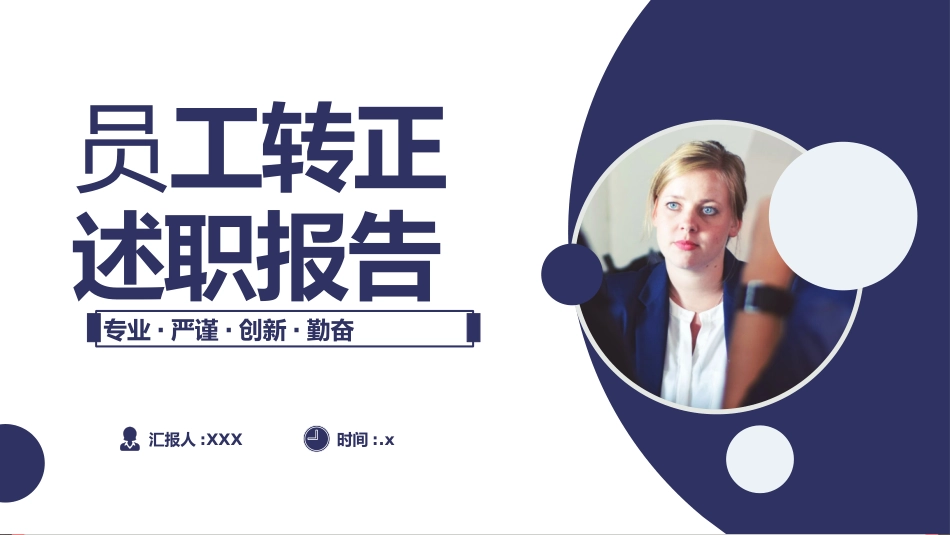 转正述职报告模板9.pptx_第1页