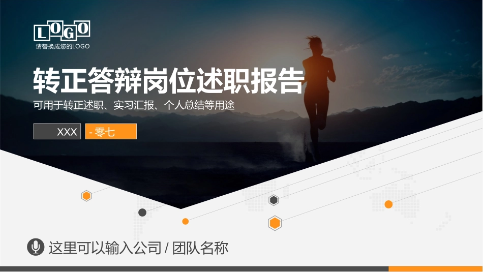 转正述职报告模板16.pptx_第1页