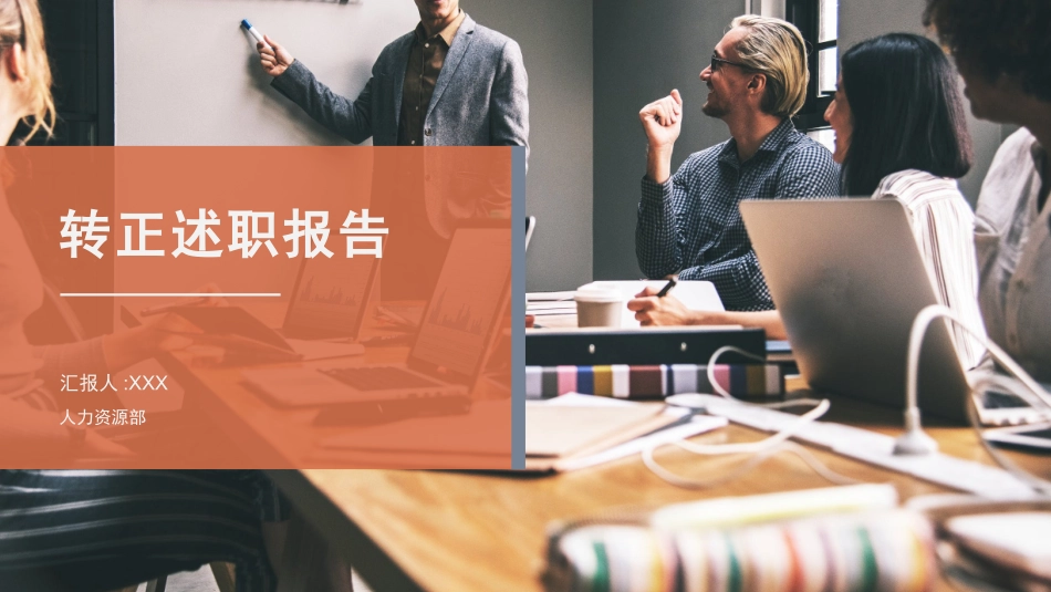 转正述职报告模板18.pptx_第1页