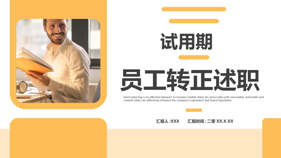 转正述职报告模板20.pptx_第1页