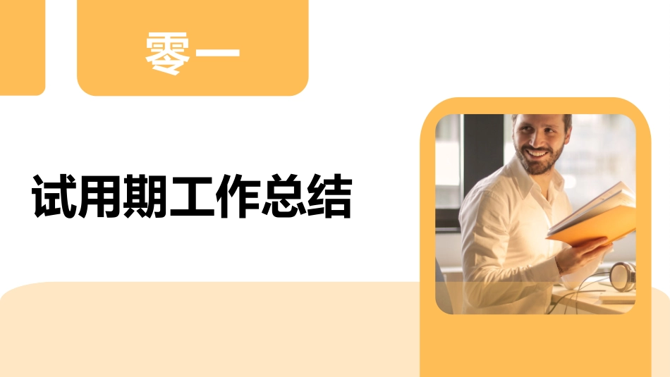 转正述职报告模板20.pptx_第3页