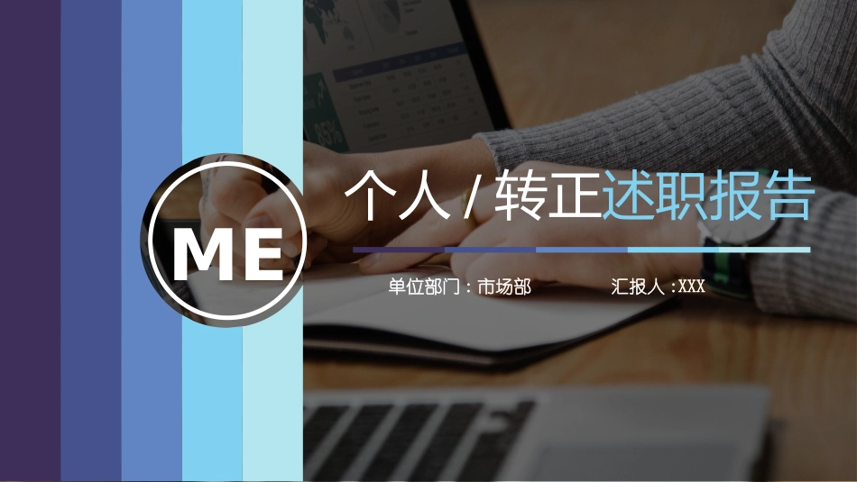 转正述职报告模板63.pptx_第1页
