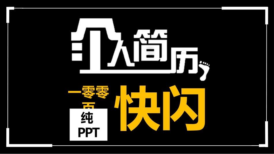自我介绍快闪-08.pptx_第1页