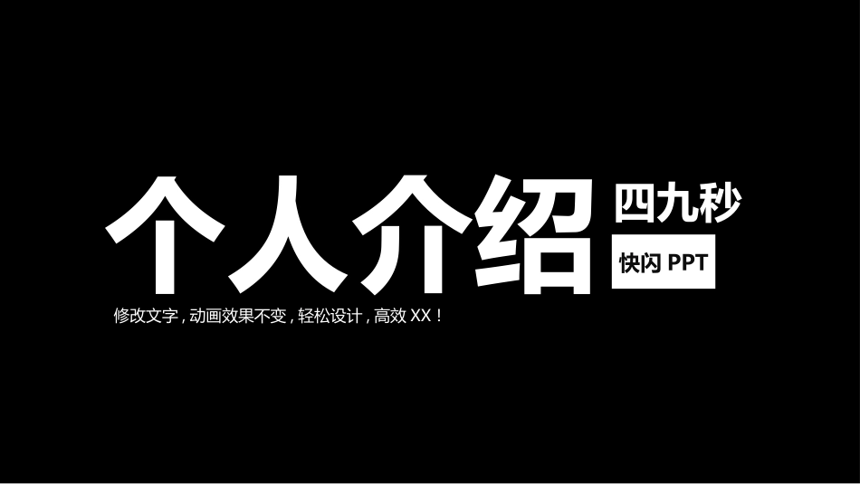 自我介绍快闪-20.pptx_第1页