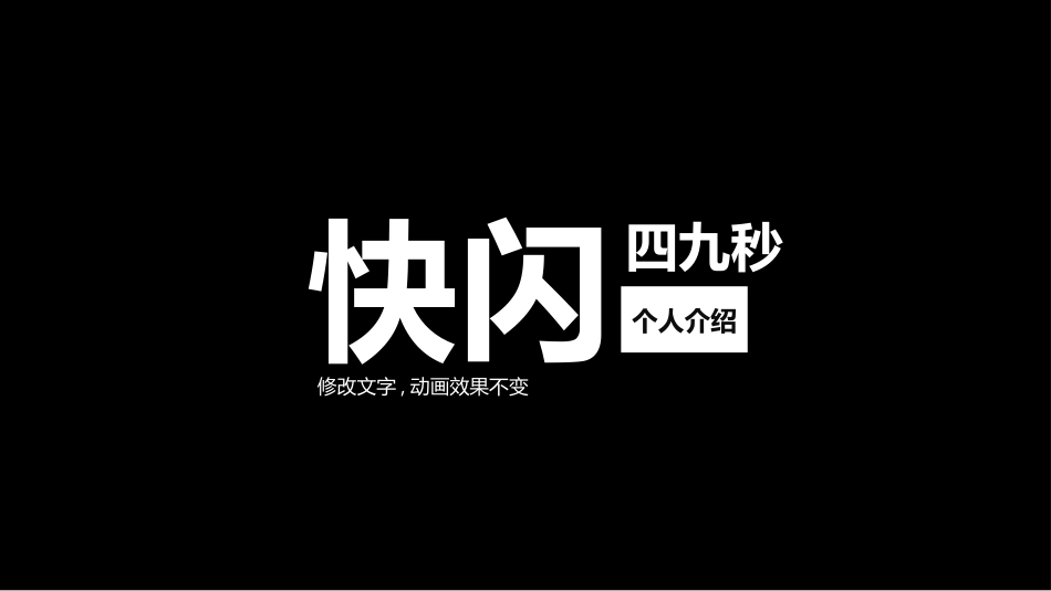 自我介绍快闪-27.pptx_第1页