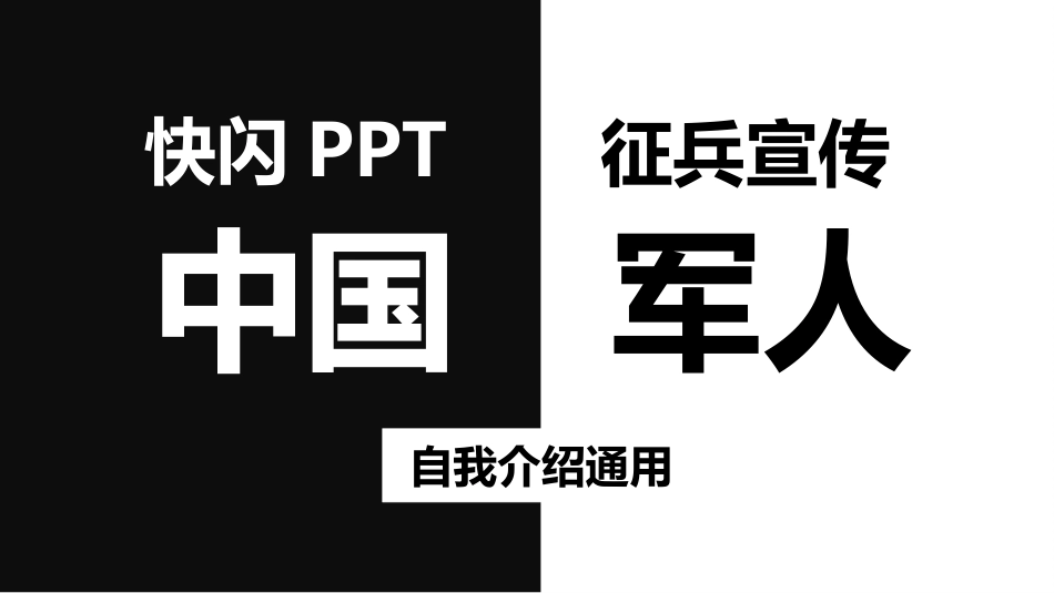 自我介绍快闪-29.pptx_第1页