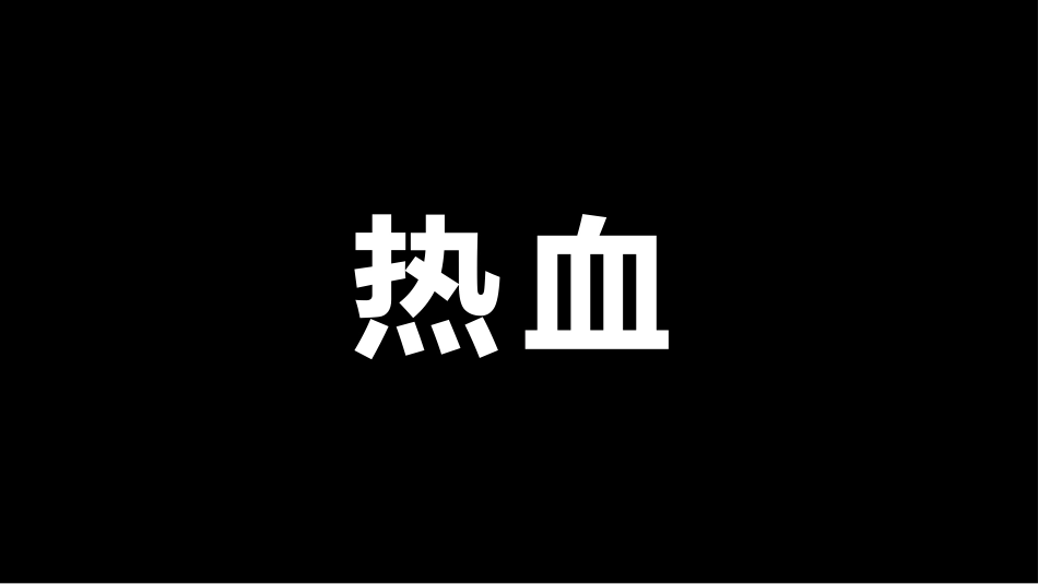 自我介绍快闪-29.pptx_第3页