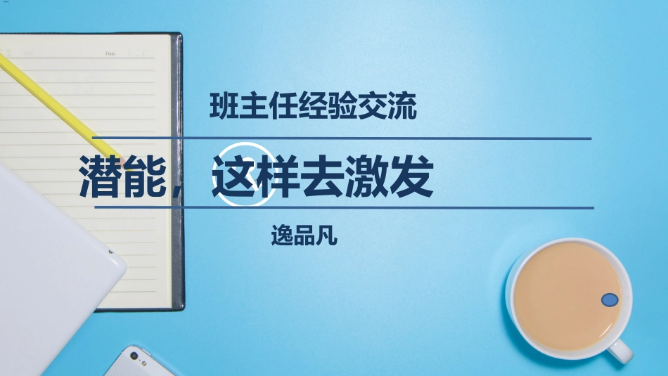 做好班主任 做一名有智慧的班主任 校园廉洁 13.pptx_第1页