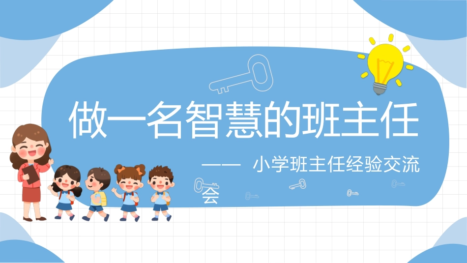 做好班主任做一名有智慧的班主任校园廉洁62.pptx_第1页