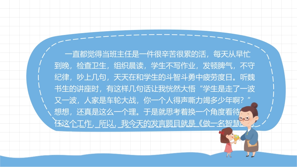 做好班主任做一名有智慧的班主任校园廉洁62.pptx_第2页