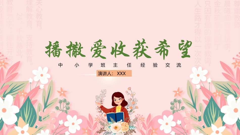 做好班主任做一名有智慧的班主任校园廉洁92.pptx_第1页