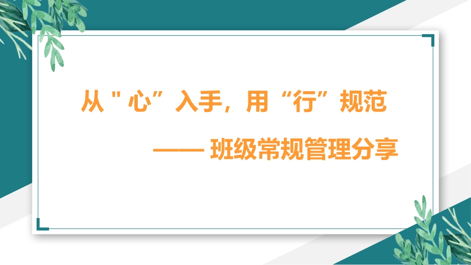做好班主任做一名有智慧的班主任校园廉洁100.pptx_第1页
