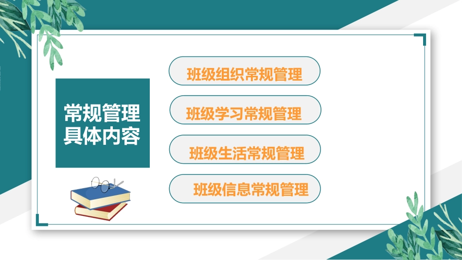 做好班主任做一名有智慧的班主任校园廉洁100.pptx_第2页