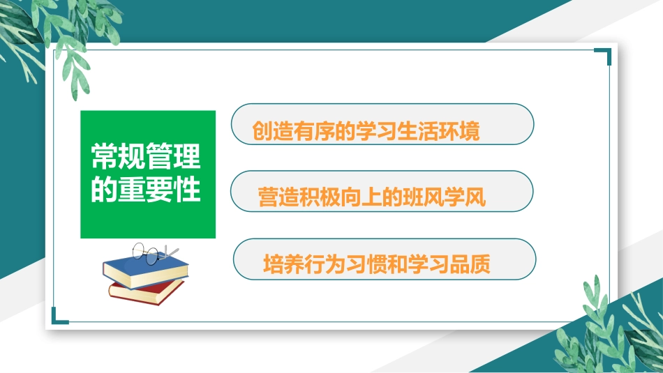 做好班主任做一名有智慧的班主任校园廉洁100.pptx_第3页