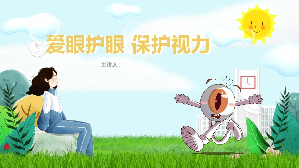 爱眼护眼保护视力022.pptx_第1页