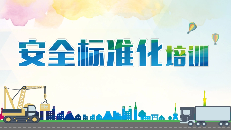安全标准化培训4.pptx_第1页
