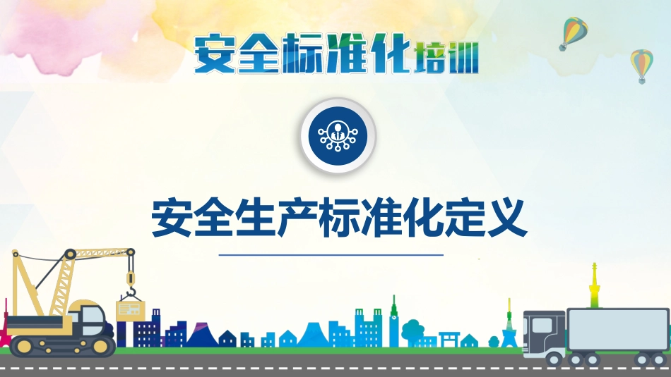 安全标准化培训4.pptx_第3页