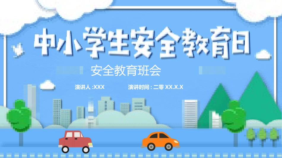 安全教育日主题5.pptx_第1页