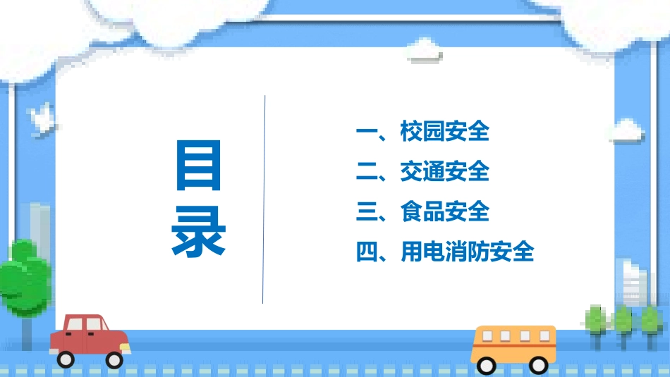 安全教育日主题5.pptx_第2页