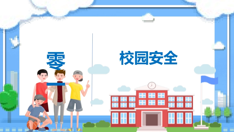 安全教育日主题5.pptx_第3页