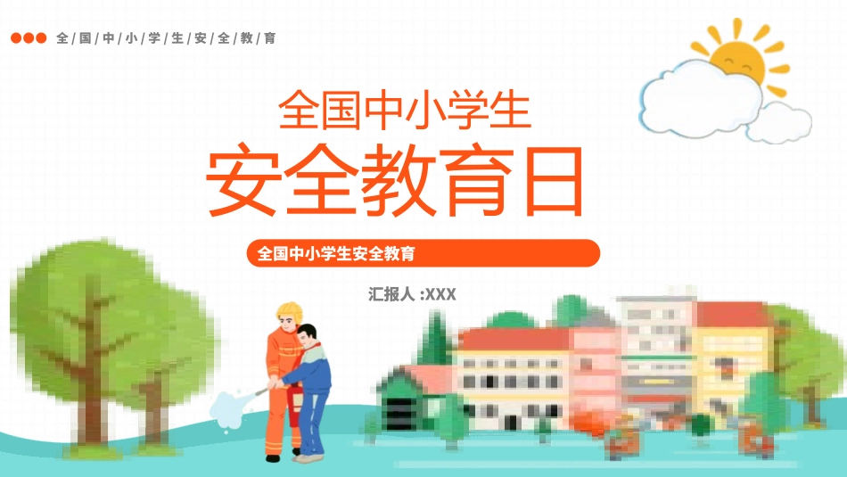 安全教育日主题6.pptx_第1页