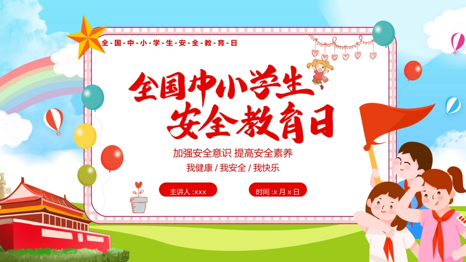 安全教育日主题13.pptx_第1页